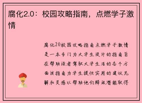 腐化2.0：校园攻略指南，点燃学子激情