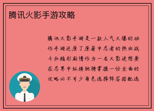 腾讯火影手游攻略