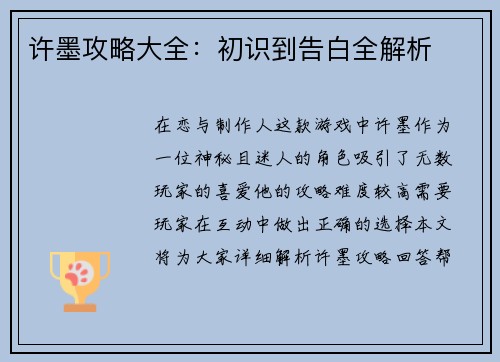 许墨攻略大全：初识到告白全解析