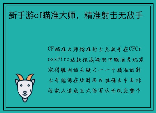 新手游cf瞄准大师，精准射击无敌手