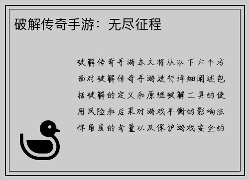 破解传奇手游：无尽征程