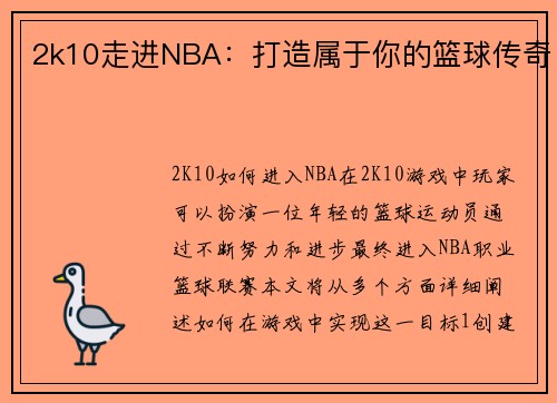 2k10走进NBA：打造属于你的篮球传奇