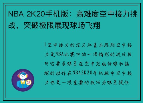 NBA 2K20手机版：高难度空中接力挑战，突破极限展现球场飞翔