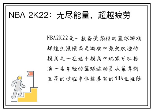 NBA 2K22：无尽能量，超越疲劳