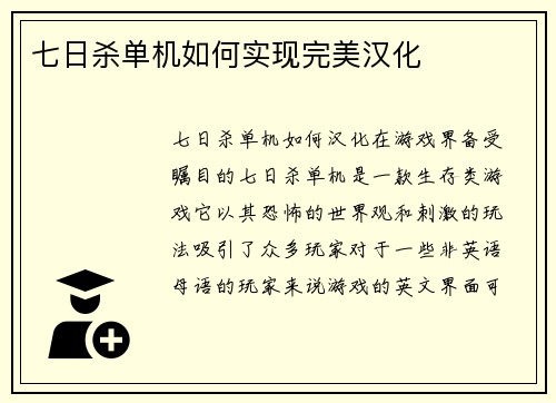 七日杀单机如何实现完美汉化