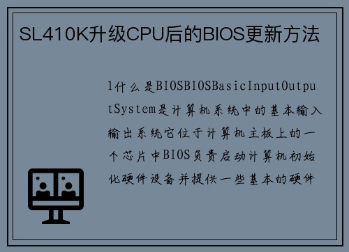 SL410K升级CPU后的BIOS更新方法